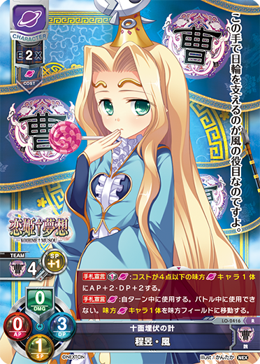 十面埋伏の計 程昱・風（LO-2416）