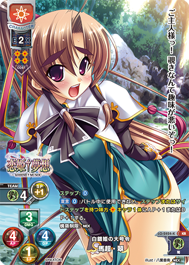 白銀姫の大号令 馬超・翠（LO-2424-K）