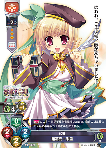 伏竜 諸葛亮・朱里（LO-2426）