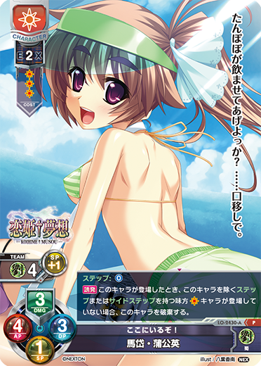 ここにいるぞ! 馬岱・蒲公英（LO-2430-A）