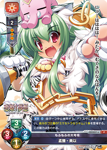 もふもふの大号令 孟獲・美以（LO-2437-A）
