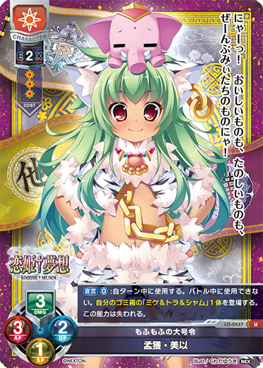 もふもふの大号令 孟獲・美以（LO-2437）