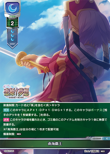 南海覇王（LO-2449）