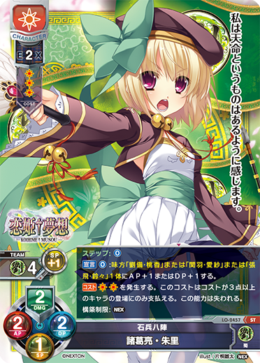 石兵八陣 諸葛亮・朱里（LO-2457）