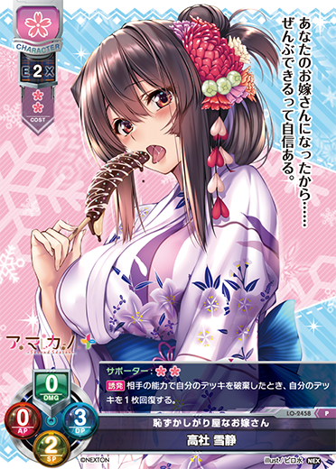恥ずかしがり屋なお嫁さん 高社 雪静（LO-2458）