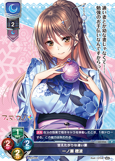 甘えたがりな通い妻 一ノ瀬 穂波（LO-2466）