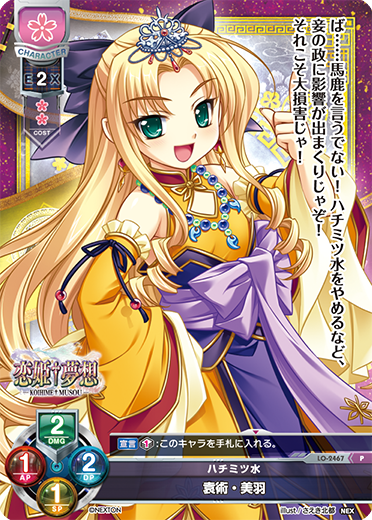 ハチミツ水 袁術・美羽（LO-2467）