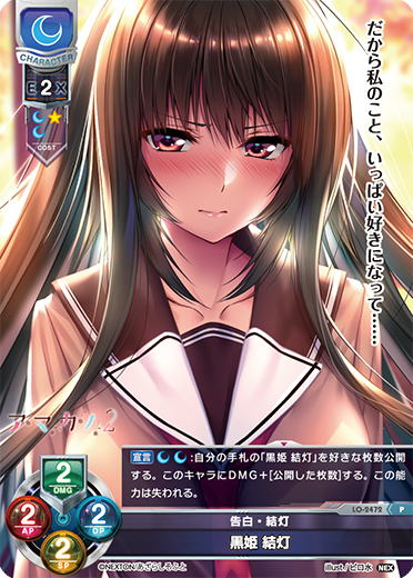 告白・結灯 黒姫 結灯（LO-2472）