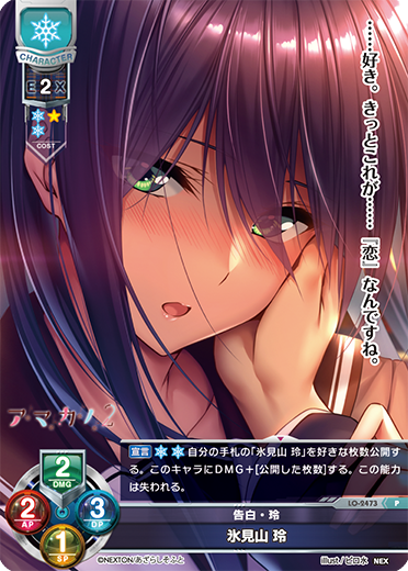 告白・玲 氷見山 玲（LO-2473）
