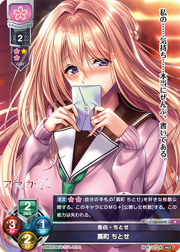 告白・ちとせ 蔦町 ちとせ（LO-2474）