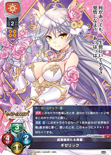 貞潔燦然たる賢妻 ギゼリック（LO-2481）
