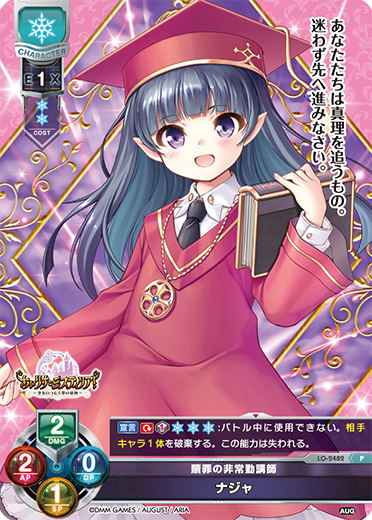 贖罪の非常勤講師 ナジャ（LO-2482）