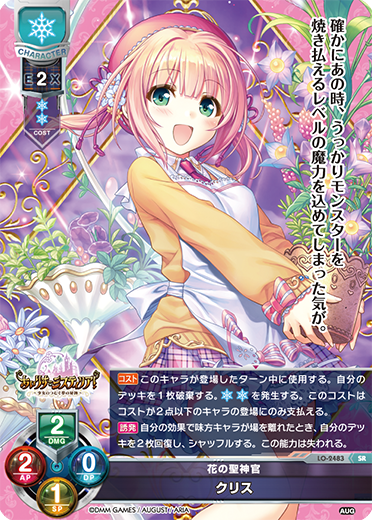花の聖神官 クリス（LO-2483）