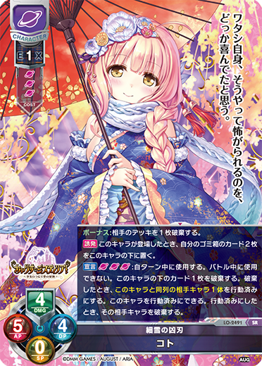 細雪の凶刃 コト