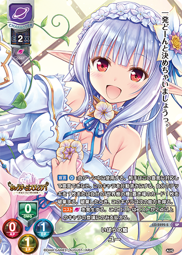 いばらの姫 ユー（LO-2492-S）