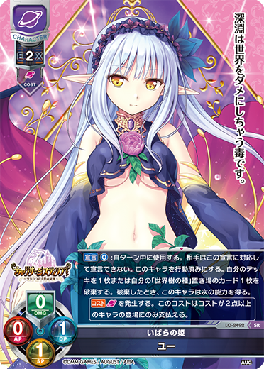 いばらの姫 ユー（LO-2492）
