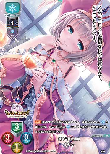 孤高の錬金術師 ポリン（LO-2496-K）