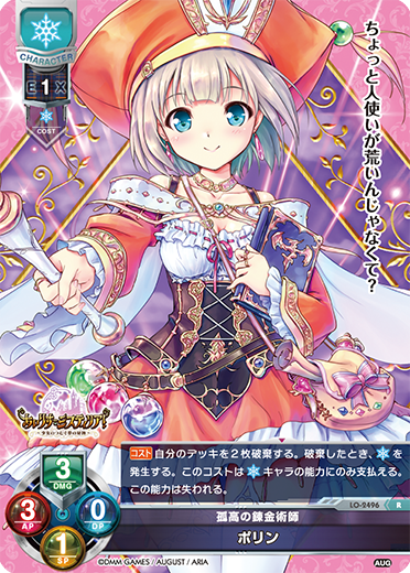 孤高の錬金術師 ポリン（LO-2496）