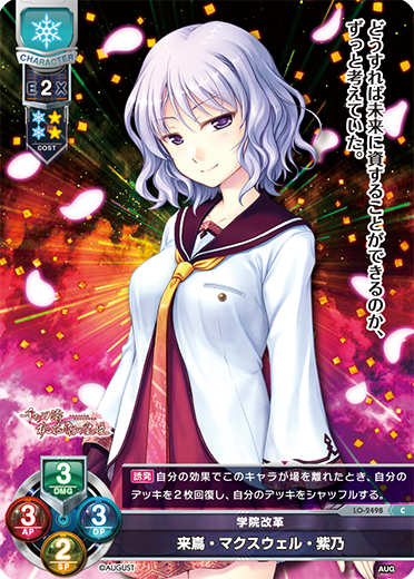学院改革 来嶌・マクスウェル・紫乃