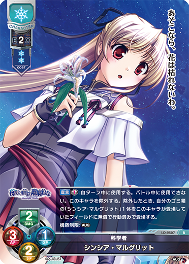 科学者 シンシア・マルグリット（LO-2507）