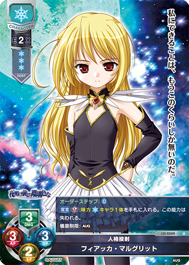 人格投射 フィアッカ・マルグリット（LO-2509）