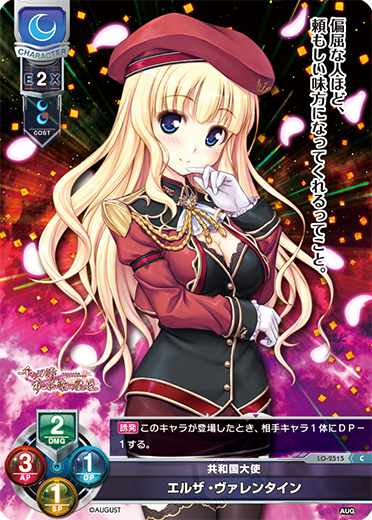 共和国大使 エルザ・ヴァレンタイン