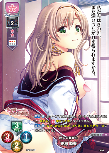 武人の繋がり 更科 睦美（LO-2528-K）