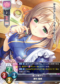 武人の繋がり 更科 睦美（LO-2528）