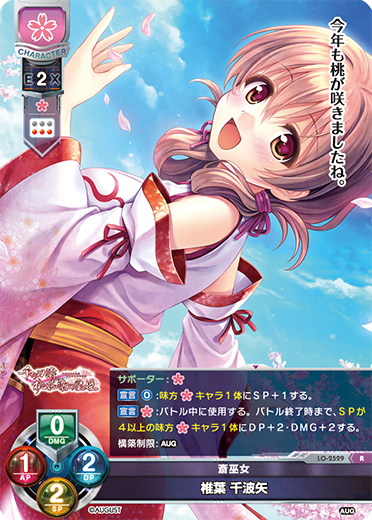 斎巫女 椎葉 千波矢（LO-2529）