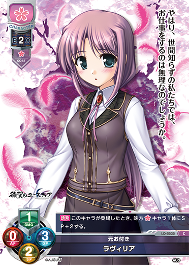 元お付き ラヴィリア（LO-2535）