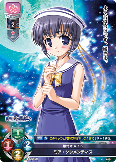 姫付きメイド ミア・クレメンティス（LO-2537）