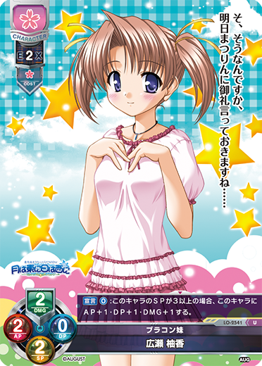 ブラコン妹 広瀬 柚香（LO-2541）