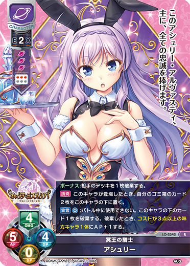 冥王の騎士 アシュリー（LO-2542）