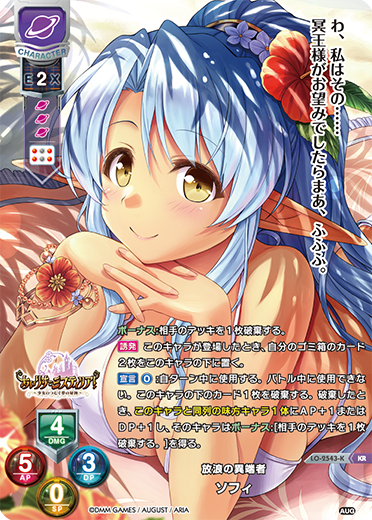 放浪の異端者 ソフィ（LO-2543-K）