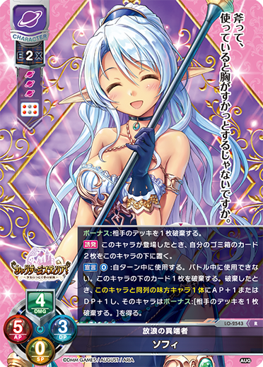 放浪の異端者 ソフィ（LO-2543）