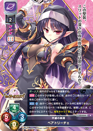 不滅の純潔 ベアトリーチェ