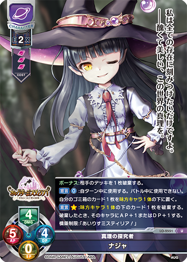 真理の探究者 ナジャ（LO-2551）