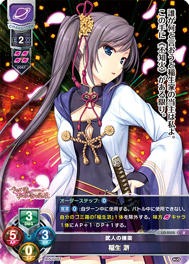 武人の棟梁 稲生 滸（LO-2555）
