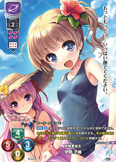伊那家当主 伊那 子柚（LO-2556-K）