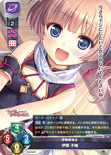 伊那家当主 伊那 子柚（LO-2556）