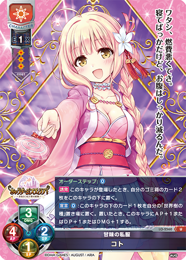 甘味の私服 コト（LO-2560）