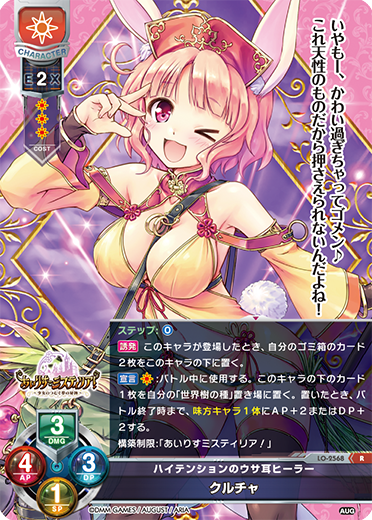 ハイテンションのウサ耳ヒーラー クルチャ