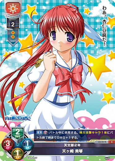 天文部2年 天ヶ崎 美琴（LO-2578）