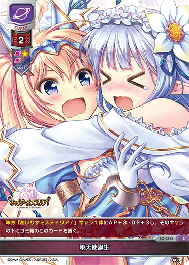 堕天使誕生（LO-2586）