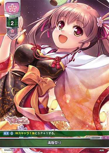満腹祭り（LO-2589）