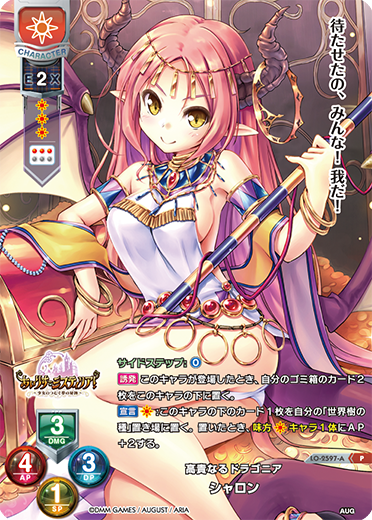 高貴なるドラゴニア シャロン（LO-2597-A）
