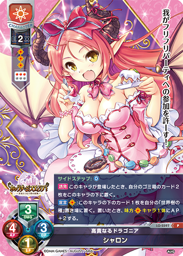 高貴なるドラゴニア シャロン（LO-2597）
