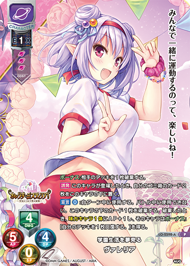 学園生活を夢見る ヴァレリア（LO-2598-A）