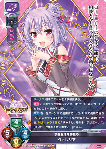 学園生活を夢見る ヴァレリア（LO-2598）
