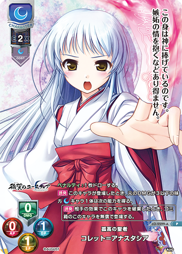 孤高の聖者 コレット=アナスタシア（LO-2599-A）